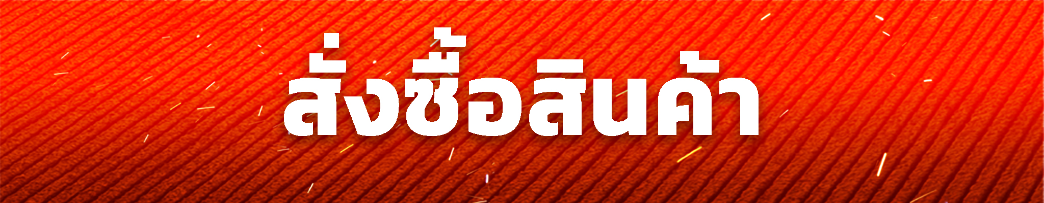 ติดต่อสอบถาม