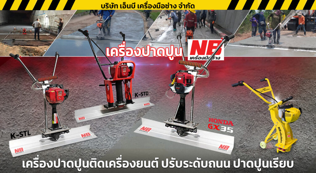 เครื่องปาดปูนติดเครื่องยนต์ NB