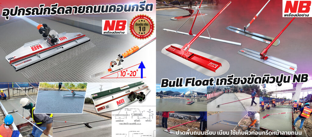 อุปกรณ์กรีดลาถนนคอนกรีต & เกรียงขัดผิวปูนด้ามาว NB