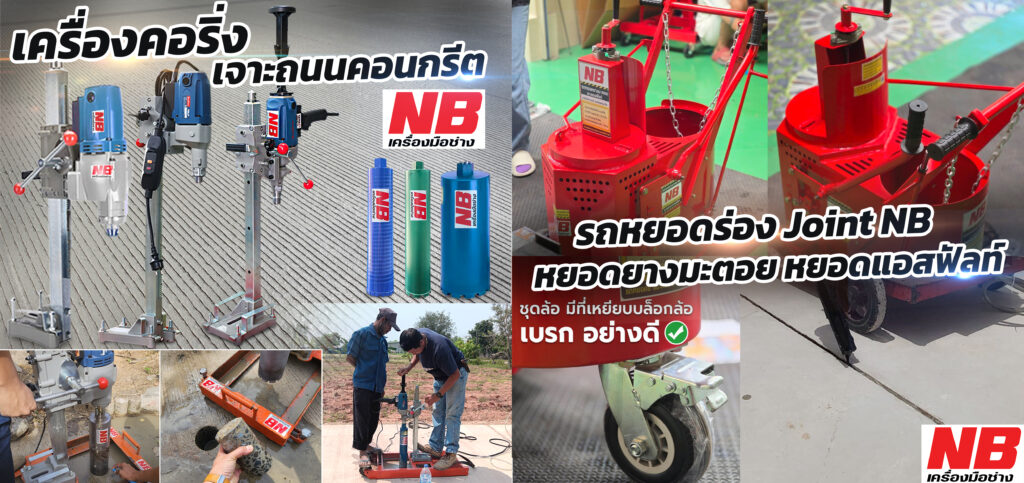 เครื่องคอริ่งเจาะถนน & รถหยอดยางมะตอย ยางแอสฟัลท์