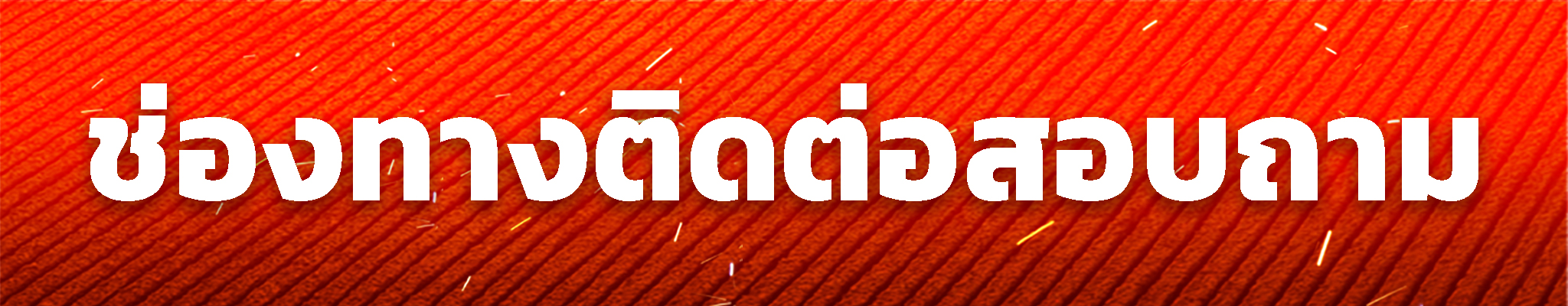 ติดต่อสอบถาม